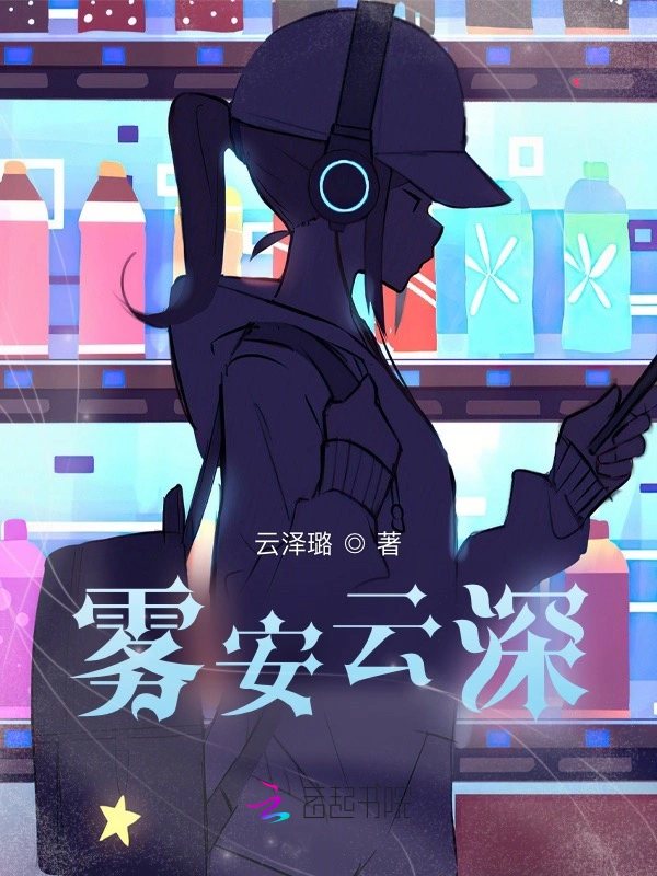 雾安云深
