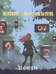 游戏制作：从成为魔女开始在线阅读