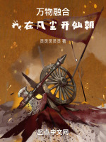 万物融合：我在凡尘开仙朝封面