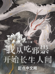 我从吃邪祟开始长生人间在线阅读