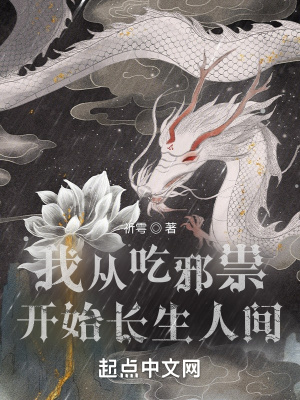 我从吃邪祟开始长生人间在线阅读