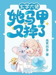 玄学大佬她马甲又掉了在线阅读