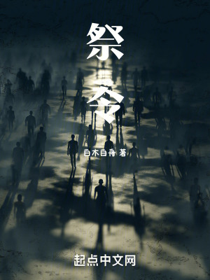祭令在线阅读