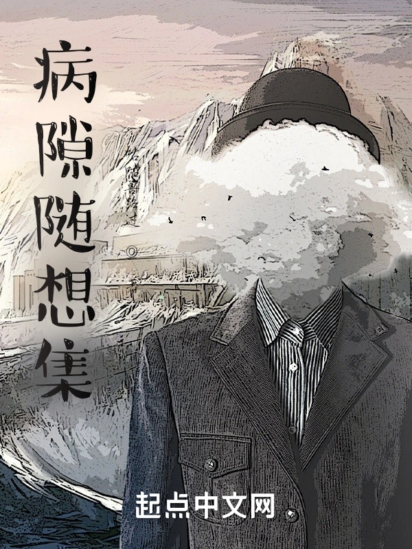 病隙随想集