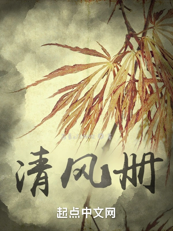 清风册