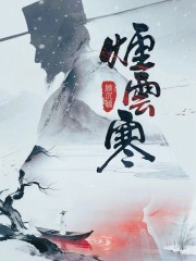 烟云寒在线阅读