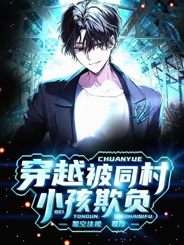 穿越被同村小孩欺负