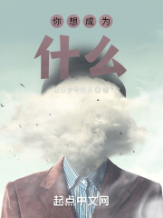 你想成为什么在线阅读