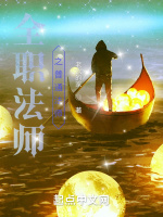 全职法师之普通法师最新章节在线阅读