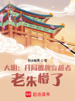 大明：开局摊牌穿越者，老朱懵了封面