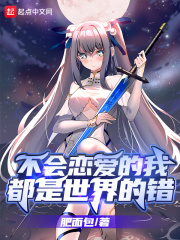 不会恋爱