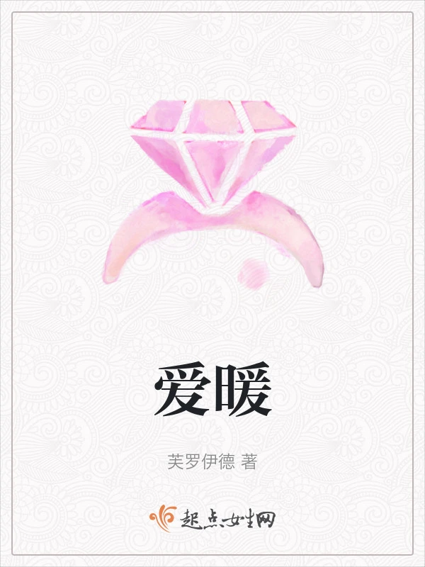 爱暖
