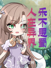 人在异界，乐不思蜀在线阅读