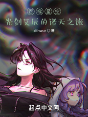 吞噬星空：光剑艾辰的诸天之旅在线阅读