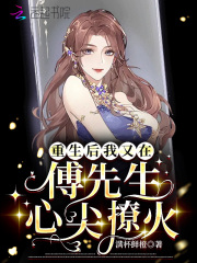 重生后我又在傅先生心尖撩火在线阅读
