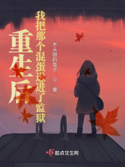 重生后，我终于为自己报了仇！