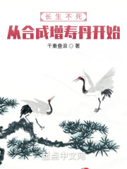 长生不死：从合成增寿丹开始在线阅读