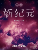 天启：新纪元最新章节在线阅读