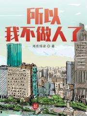 所以我不做人了在线阅读