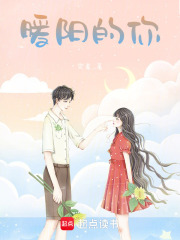 暖阳的你在线阅读