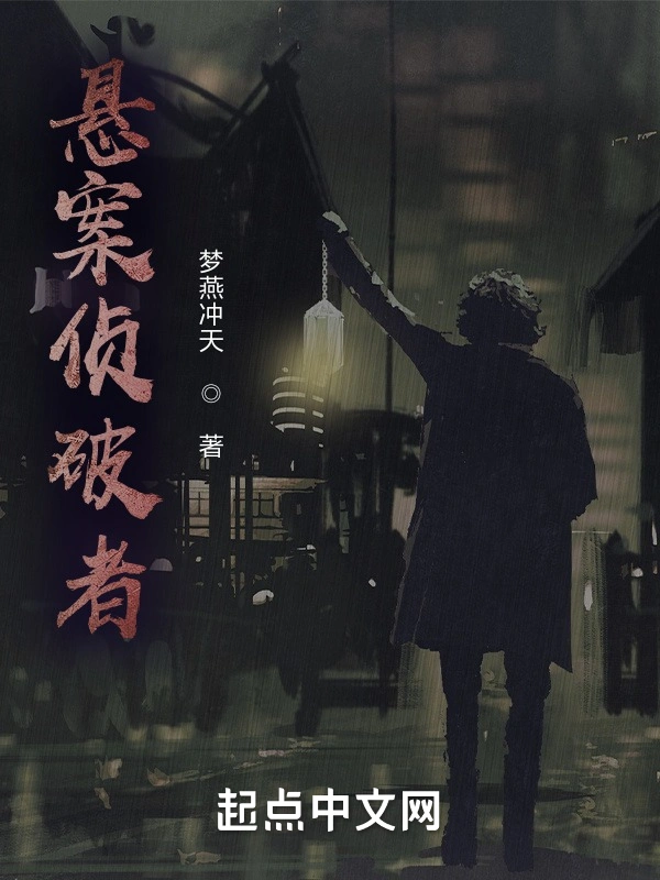 悬案侦破者