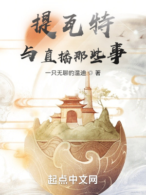 提瓦特与直播那些事在线阅读