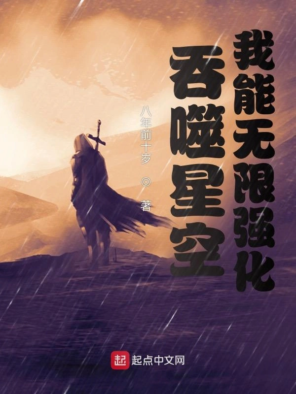 吞噬星空：我能无限强化