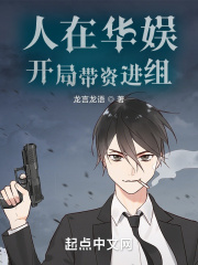 人在华娱，开局带资进组在线阅读