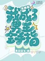 穿书后我成了男主金手指在线阅读