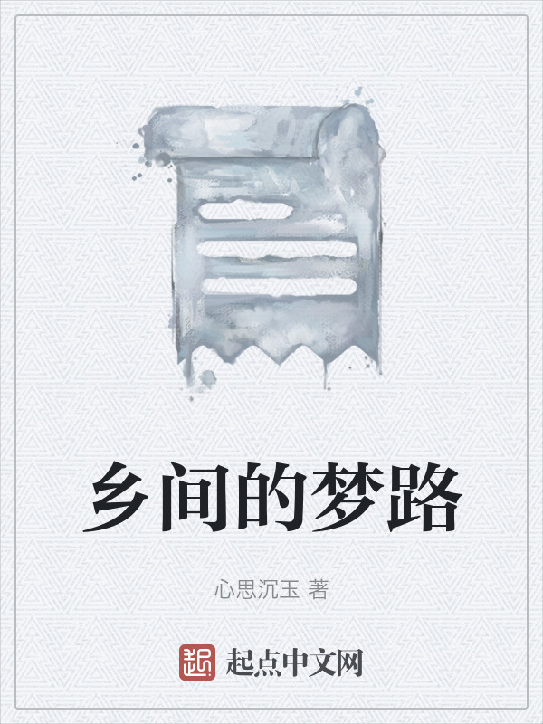 乡间的梦路