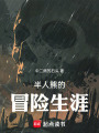 半人熊的冒险生涯在线阅读