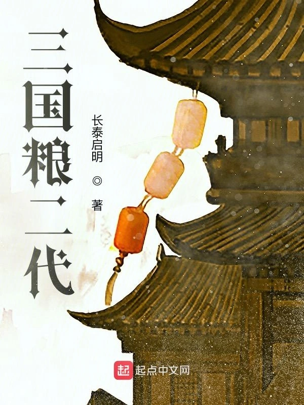 三国粮二代