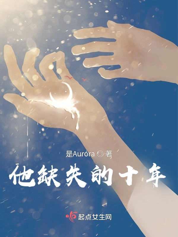 他缺失的十年
