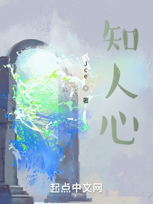 知人心在线阅读