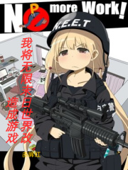 玩坏那些末日吧在线阅读