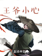 王爷小心在线阅读