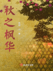 秋之枫华在线阅读