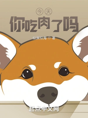 今天你吃肉了吗？