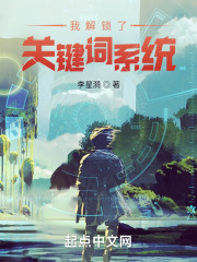 我解锁了关键词系统在线阅读