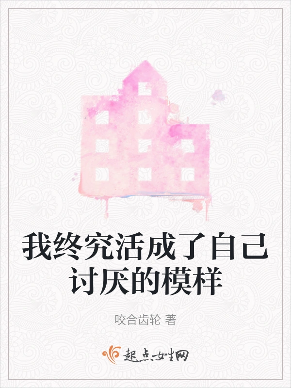 我终究活成了自己讨厌的模样