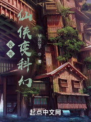 我将仙侠变科幻在线阅读