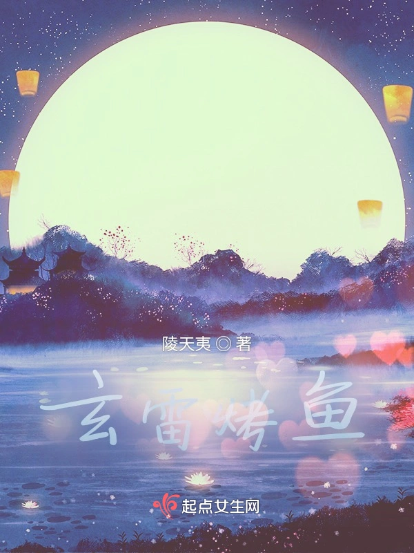 玄雷烤鱼