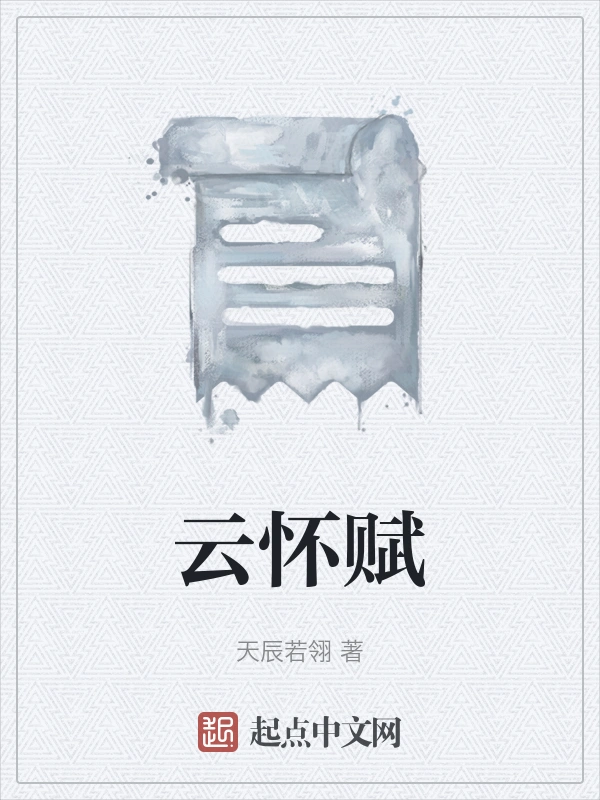云怀赋