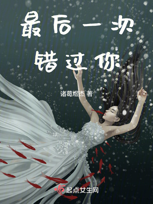 最后一次错过你