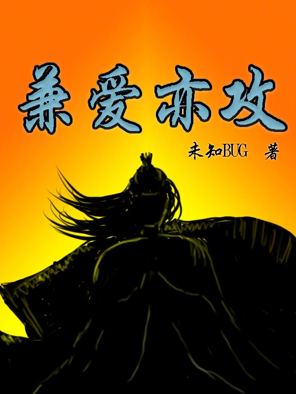 兼爱亦攻