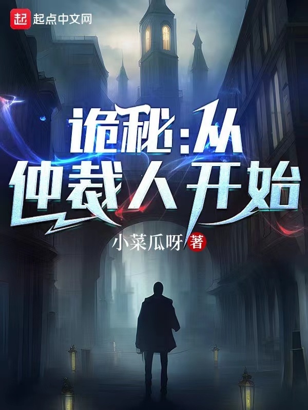 诡秘：从仲裁人开始