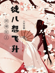 师傅在上，徒儿想飞升在线阅读