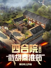 四合院：我！一大爷，截胡秦淮茹在线阅读