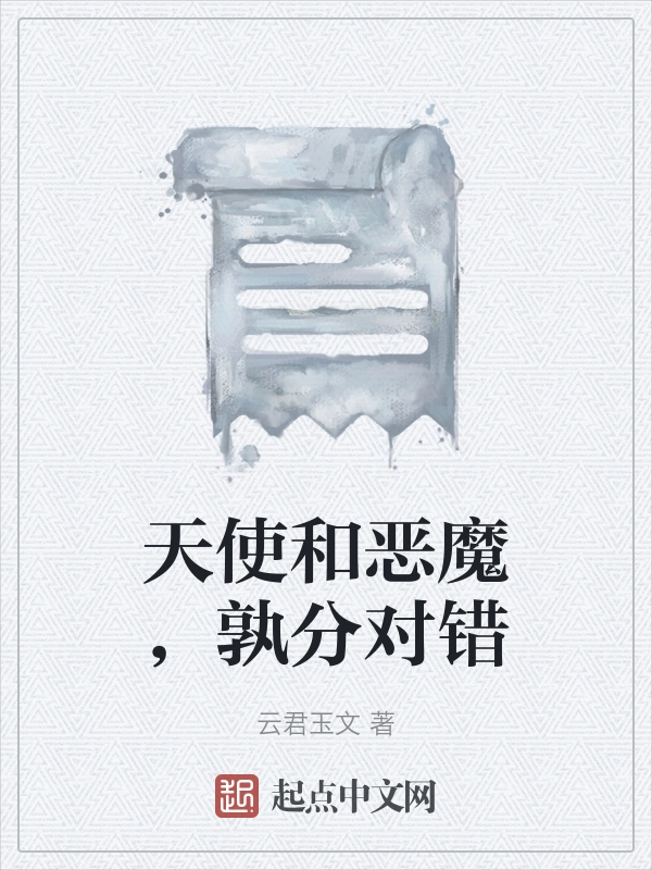 天使和恶魔，孰分对错