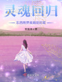灵魂回归：东西两界我嫣姐称霸在线阅读